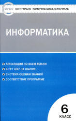 Информатика. 6 класс. КИМы к учебнику - Босовой Л.Л.  - Скачать презентации бесплатно | Читать или скачать учебники для школы онлайн бесплатно ☑ Школьные учебники school-textbook.com