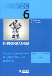 Информатика. 6 класс. Самостоятельные и контрольные работы - Босова Л.Л.  - Скачать презентации бесплатно | Читать или скачать учебники для школы онлайн бесплатно ☑ Школьные учебники school-textbook.com