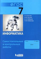 Информатика. 7 класс. Самостоятельные и контрольные работы - Босова Л.Л.  - Скачать презентации бесплатно | Читать или скачать учебники для школы онлайн бесплатно ☑ Школьные учебники school-textbook.com