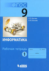 Информатика. Рабочая тетрадь для 9 класса - Босова Л.Л.  - Скачать презентации бесплатно | Читать или скачать учебники для школы онлайн бесплатно ☑ Школьные учебники school-textbook.com