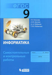 Информатика. 9 класс. Самостоятельные и контрольные работы - Босова Л.Л.  - Скачать презентации бесплатно | Читать или скачать учебники для школы онлайн бесплатно ☑ Школьные учебники school-textbook.com