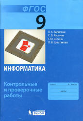 Информатика. 9 класс. Контрольные и проверочные работы - Залогова Л.А. и др. - Читать или скачать учебники для школы онлайн бесплатно | Школьные учебники ┃ Учебники для студентов на gdz-books.ru