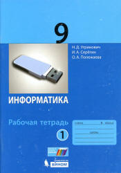 Информатика. 9 класс. Рабочая тетрадь в 2 частях - Угринович Н.Д. и др.  - Скачать презентации бесплатно | Читать или скачать учебники для школы онлайн бесплатно ☑ Школьные учебники school-textbook.com