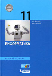 Информатика. 11 класс. Базовый уровень - Босова Л.Л. - Читать или скачать учебники для школы онлайн бесплатно | Школьные учебники ┃ Учебники для студентов на gdz-books.ru