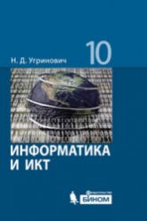Информатика и ИКТ. 10 класс. Базовый уровень - Угринович Н.Д.  - Скачать презентации бесплатно | Читать или скачать учебники для школы онлайн бесплатно ☑ Школьные учебники school-textbook.com