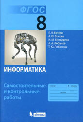 Информатика. 8 класс. Самостоятельные и контрольные работы - Босова Л.Л., Босова А.Ю. и др.  - Скачать презентации бесплатно | Читать или скачать учебники для школы онлайн бесплатно ☑ Школьные учебники school-textbook.com