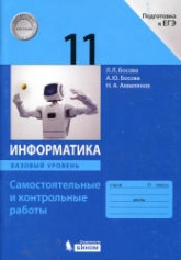 Информатика. 11 класс. Самостоятельные и контрольные работы. Базовый уровень - Босова Л.Л., Босова А.Ю. и др.  - Скачать презентации бесплатно | Читать или скачать учебники для школы онлайн бесплатно ☑ Школьные учебники school-textbook.com