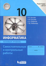 Информатика. 10 класс. Самостоятельные и контрольные работы. Базовый уровень - Босова Л.Л., Босова А.Ю. и др.  - Скачать презентации бесплатно | Читать или скачать учебники для школы онлайн бесплатно ☑ Школьные учебники school-textbook.com