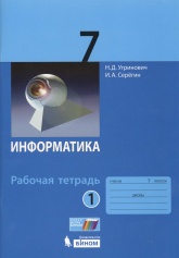 Информатика. 7 класс. Рабочая тетрадь в 2 частях - Угринович Н.Д., Серёгин И.А. - Читать или скачать учебники для школы онлайн бесплатно | Школьные учебники ┃ Учебники для студентов на gdz-books.ru
