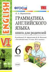 Грамматика английского языка. Книга для родителей. 6 класс. К учебнику Афанасьевой О.В., Михеевой И.В. - Барашкова Е.А. - Скачать презентации бесплатно | Читать или скачать учебники для школы онлайн бесплатно ☑ Школьные учебники school-textbook.com