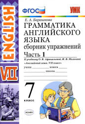 Грамматика английского языка. Сборник упражнений. 7 класс. В 2 частях. К учебнику Афанасьевой, Михеевой. - Барашкова Е.А. - Читать или скачать учебники для школы онлайн бесплатно | Школьные учебники ┃ Учебники для студентов на gdz-books.ru