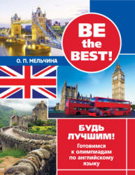 Be the best! Будь лучшим! Готовимся к олимпиадам по английскому языку - Мельчина О.П.  - Скачать презентации бесплатно | Читать или скачать учебники для школы онлайн бесплатно ☑ Школьные учебники school-textbook.com