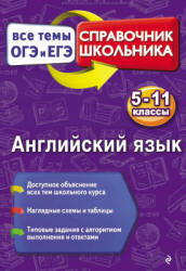 Английский язык. Справочник школьника. Все темы ОГЭ и ЕГЭ: 5-11 классы - Омельяненко В.И.  - Скачать презентации бесплатно | Читать или скачать учебники для школы онлайн бесплатно ☑ Школьные учебники school-textbook.com