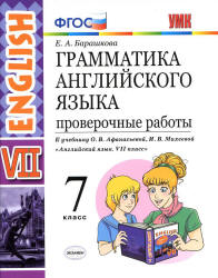 Грамматика английского языка. 7 класс. Проверочные работы. К учебнику О.В. Афанасьевой, И.В. Михеевой. - Барашкова Е.А.  - Скачать презентации бесплатно | Читать или скачать учебники для школы онлайн бесплатно ☑ Школьные учебники school-textbook.com