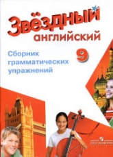 Starlight 9. (Звездный английский. 9 класс) Сборник грамматических упражнений - Смирнов А.В.  - Скачать презентации бесплатно | Читать или скачать учебники для школы онлайн бесплатно ☑ Школьные учебники school-textbook.com