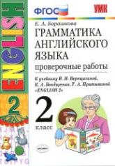 Грамматика английского языка. Проверочные работы. 2 класс. К учебнику Верещагиной И.Н. и др. - Барашкова Е.А.  - Скачать презентации бесплатно | Читать или скачать учебники для школы онлайн бесплатно ☑ Школьные учебники school-textbook.com
