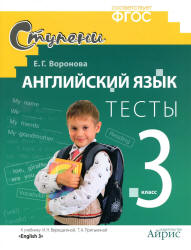Английский язык. 3 класс. Тесты к уч. Верещагиной И.Н., Притыкиной Т.А. - Воронова Е.Г.  - Скачать презентации бесплатно | Читать или скачать учебники для школы онлайн бесплатно ☑ Школьные учебники school-textbook.com