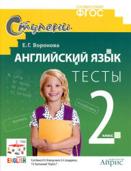 Английский язык. 2 класс. Тесты к учебнику Верещагиной, Бондаренко, Притыкиной. - Воронова Е.Г. - Читать или скачать учебники для школы онлайн бесплатно | Школьные учебники ┃ Учебники для студентов на gdz-books.ru