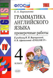 Грамматика английского языка. Проверочные работы. 4 класс. К учебнику Верещагиной И.Н. и др. - Барашкова Е.А.  - Скачать презентации бесплатно | Читать или скачать учебники для школы онлайн бесплатно ☑ Школьные учебники school-textbook.com
