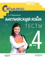 Английский язык. 4 класс. Тесты к уч. Верещагиной И.Н., Афанасьевой О.В. - Воронова Е.Г.  - Скачать презентации бесплатно | Читать или скачать учебники для школы онлайн бесплатно ☑ Школьные учебники school-textbook.com