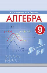 Алгебра. 9 класс - Арефьева И.Г., Пирютко О.Н.  - Скачать презентации бесплатно | Читать или скачать учебники для школы онлайн бесплатно ☑ Школьные учебники school-textbook.com