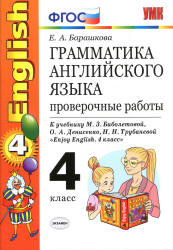 Грамматика английского языка. Проверочные работы. 4 класс. К уч. Биболетовой М.З. - Барашкова Е.А.  - Скачать презентации бесплатно | Читать или скачать учебники для школы онлайн бесплатно ☑ Школьные учебники school-textbook.com
