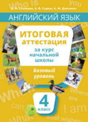 Английский язык. Итоговая аттестация за курс начальной школы. Базовый уровень. 4 класс - Соловова Е.Н., Година Α.Б. - Читать или скачать учебники для школы онлайн бесплатно | Школьные учебники ┃ Учебники для студентов на gdz-books.ru