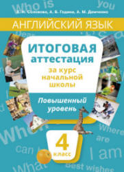 Английский язык. Итоговая аттестация за курс начальной школы. Повышенный уровень. 4 класс - Соловова Е.Н., Година Α.Б.  - Скачать презентации бесплатно | Читать или скачать учебники для школы онлайн бесплатно ☑ Школьные учебники school-textbook.com