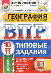 ВПР. География. 10-11 классы. 10 вариантов типовых заданий - Банников С.В. и др.  - Скачать презентации бесплатно | Читать или скачать учебники для школы онлайн бесплатно ☑ Школьные учебники school-textbook.com