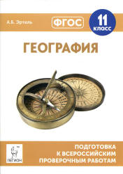 География. 11 класс. Подготовка к всероссийским проверочным работам - Эртель А.Б. - Читать или скачать учебники для школы онлайн бесплатно | Школьные учебники ┃ Учебники для студентов на gdz-books.ru