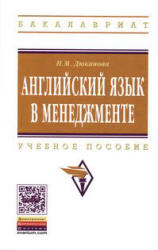 Английский язык в менеджменте - Дюканова Н.М.  - Скачать презентации бесплатно | Читать или скачать учебники для школы онлайн бесплатно ☑ Школьные учебники school-textbook.com