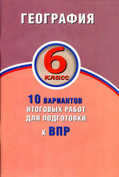 География. 6 класс. 10 вариантов итоговых работ для подготовки к ВПР.  - Скачать презентации бесплатно | Читать или скачать учебники для школы онлайн бесплатно ☑ Школьные учебники school-textbook.com