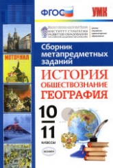 Сборник метапредметных заданий. История. Обществознание. География. 10-11 классы.  - Скачать презентации бесплатно | Читать или скачать учебники для школы онлайн бесплатно ☑ Школьные учебники school-textbook.com