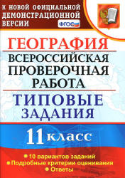 Всероссийская проверочная работа. География. 11 класс. Типовые задания, 10 вариантов - Барабанов В.В. и др. - Скачать презентации бесплатно | Читать или скачать учебники для школы онлайн бесплатно ☑ Школьные учебники school-textbook.com