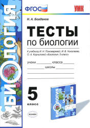 Тесты по биологии. 5 класс. К учебнику И.Н. Пономаревой и др - Богданов Н.А. - Скачать презентации бесплатно | Читать или скачать учебники для школы онлайн бесплатно ☑ Школьные учебники school-textbook.com