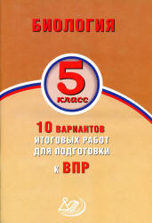 ВПР. Биология. 5 класс. 10 вариантов итоговых работ - Балакина Н.А.  - Скачать презентации бесплатно | Читать или скачать учебники для школы онлайн бесплатно ☑ Школьные учебники school-textbook.com