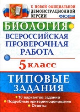 ВПР. Биология. 5 класс. Типовые задания, 10 вариантов - Мазяркина Т.В. - Скачать презентации бесплатно | Читать или скачать учебники для школы онлайн бесплатно ☑ Школьные учебники school-textbook.com