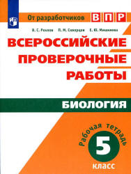 ВПР. Биология. 5 класс. Рабочая тетрадь - Рохлов В.С. и др. - Читать или скачать учебники для школы онлайн бесплатно | Школьные учебники ┃ Учебники для студентов на gdz-books.ru