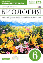 Биология. 6 класс. Рабочая тетрадь - Пасечник В.В.  - Скачать презентации бесплатно | Читать или скачать учебники для школы онлайн бесплатно ☑ Школьные учебники school-textbook.com