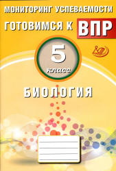 Биология. 5 класс. Готовимся к ВПР. Мониторинг успеваемости - Лернер Г.И., Котикова И.В.  - Скачать презентации бесплатно | Читать или скачать учебники для школы онлайн бесплатно ☑ Школьные учебники school-textbook.com