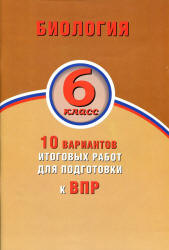 Биология. 6 класс. 10 вариантов итоговых работ для подготовки к ВПР - Балакина Н.А., Липина С.Н.  - Скачать презентации бесплатно | Читать или скачать учебники для школы онлайн бесплатно ☑ Школьные учебники school-textbook.com