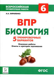 Биология. 6 класс. ВПР. 5 тренировочных вариантов - Кириленко А.А.  - Скачать презентации бесплатно | Читать или скачать учебники для школы онлайн бесплатно ☑ Школьные учебники school-textbook.com