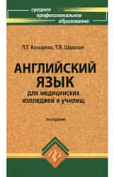 Английский язык для медицинских колледжей и училищ - Козырева Л.Г., Шадская Т.В. - Читать или скачать учебники для школы онлайн бесплатно | Школьные учебники ┃ Учебники для студентов на gdz-books.ru