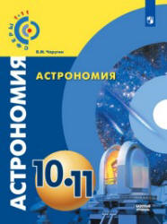 Астрономия. 10-11 классы - Чаругин В.М.  - Скачать презентации бесплатно | Читать или скачать учебники для школы онлайн бесплатно ☑ Школьные учебники school-textbook.com