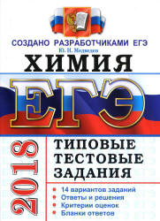 ЕГЭ 2018. Химия. Типовые тестовые задания. 14 вариантов заданий.  - Скачать презентации бесплатно | Читать или скачать учебники для школы онлайн бесплатно ☑ Школьные учебники school-textbook.com
