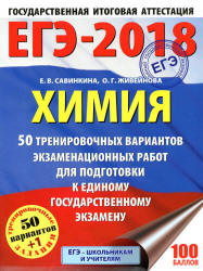 ЕГЭ 2018. Химия. 50 тренировочных вариантов экзаменационных работ - Савинкина Е.В. и др.  - Скачать презентации бесплатно | Читать или скачать учебники для школы онлайн бесплатно ☑ Школьные учебники school-textbook.com
