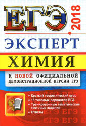 ЕГЭ 2018. Химия. Эксперт в ЕГЭ - Медведев Ю.Н.  - Скачать презентации бесплатно | Читать или скачать учебники для школы онлайн бесплатно ☑ Школьные учебники school-textbook.com