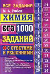 ЕГЭ 2018. Химия. 1000 заданий с ответами и решениями - Рябов М.А. - Скачать презентации бесплатно | Читать или скачать учебники для школы онлайн бесплатно ☑ Школьные учебники school-textbook.com
