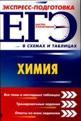 ЕГЭ. Химия. Экспресс-подготовка в схемах и таблицах.  - Скачать презентации бесплатно | Читать или скачать учебники для школы онлайн бесплатно ☑ Школьные учебники school-textbook.com