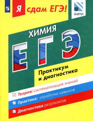 Я сдам ЕГЭ! Химия. Практикум и диагностика - Каверина А.А. - Читать или скачать учебники для школы онлайн бесплатно | Школьные учебники ┃ Учебники для студентов на gdz-books.ru